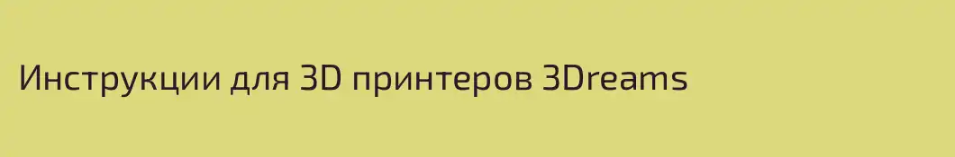 Инструкции для 3D принтеров 3Dreams